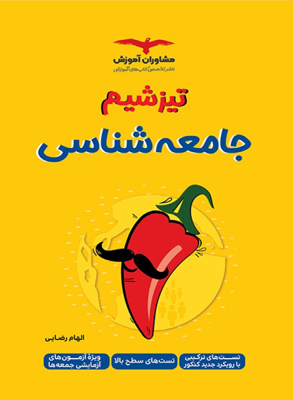کتاب تیزشیم جامعه&zwnj;شناسی کنکور مشاوران آموزش